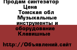 Продам синтезатор YAMAHA  › Цена ­ 12 000 - Томская обл. Музыкальные инструменты и оборудование » Клавишные   